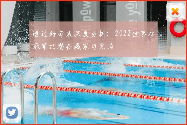 透过赔率表深度分析:2022世界杯冠军的潜在赢家与黑马