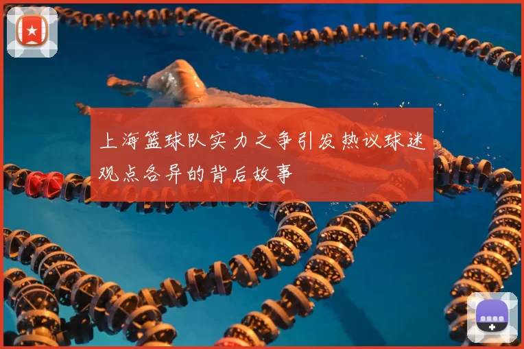 上海篮球队实力之争引发热议球迷观点各异的背后故事