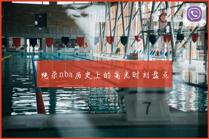 绝杀nba历史上的高光时刻盘点