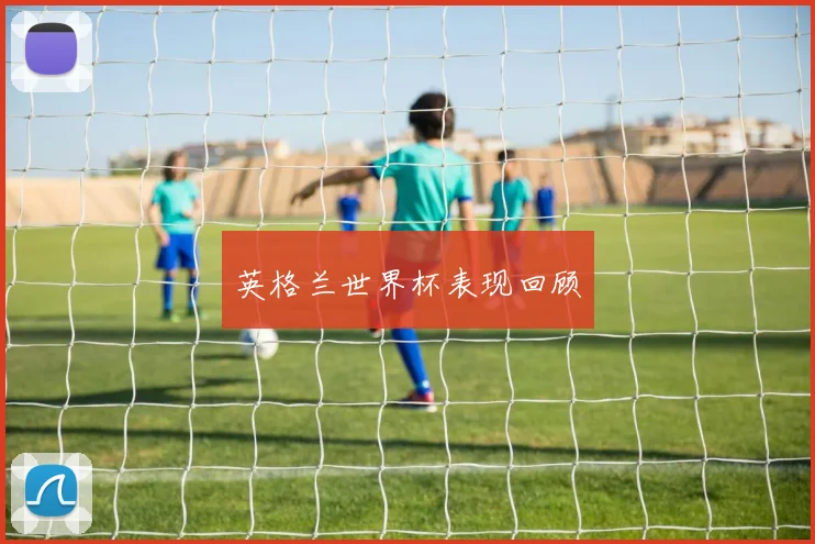 英格兰世界杯表现回顾