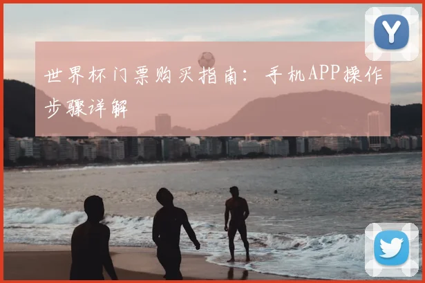 世界杯门票购买指南：手机APP操作步骤详解