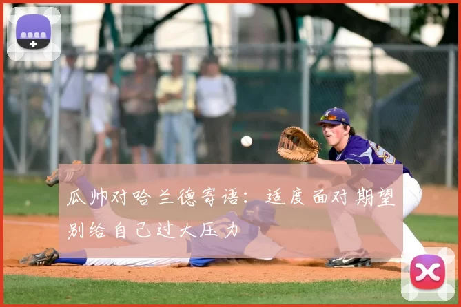 瓜帅对哈兰德寄语：适度面对期望别给自己过大压力