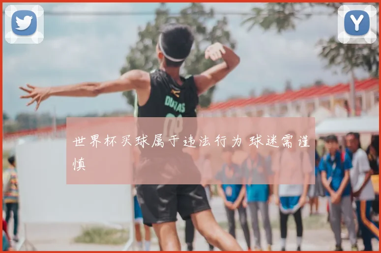 世界杯买球属于违法行为 球迷需谨慎