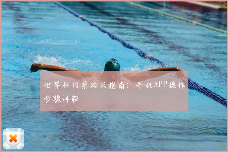世界杯门票购买指南:手机APP操作步骤详解