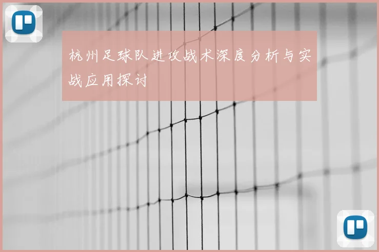 杭州足球队进攻战术深度分析与实战应用探讨