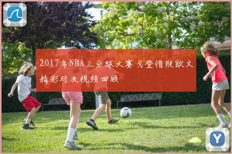 2017年NBA三分球大赛戈登惜败欧文精彩对决视频回顾