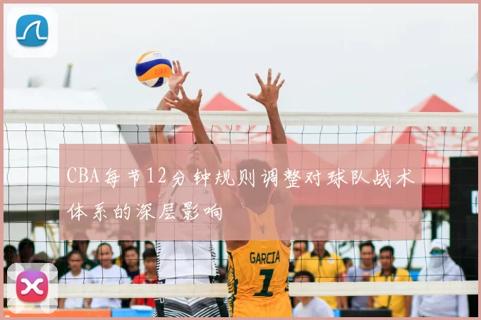 CBA每节12分钟规则调整对球队战术体系的深层影响