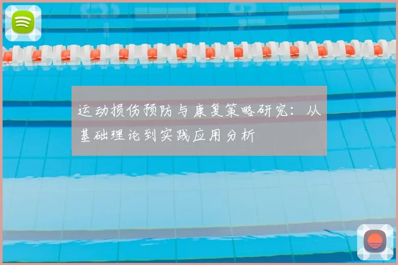 运动损伤预防与康复策略研究：从基础理论到实践应用分析