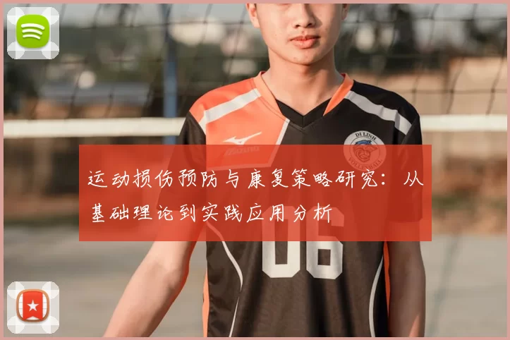 运动损伤预防与康复策略研究：从基础理论到实践应用分析