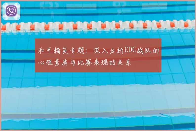 和平精英专题：深入分析EDG战队的心理素质与比赛表现的关系