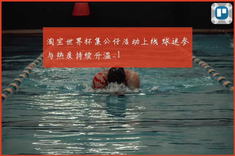 淘宝世界杯集公仔活动上线 球迷参与热度持续升温_1