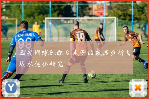 西安网球队配合表现的数据分析与战术优化研究