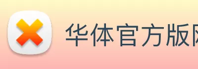 华体官方版网站 Logo
