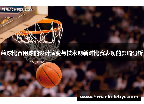 篮球比赛用球的设计演变与技术创新对比赛表现的影响分析