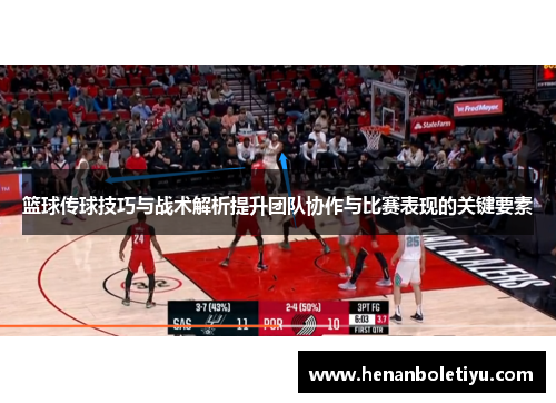 篮球传球技巧与战术解析提升团队协作与比赛表现的关键要素