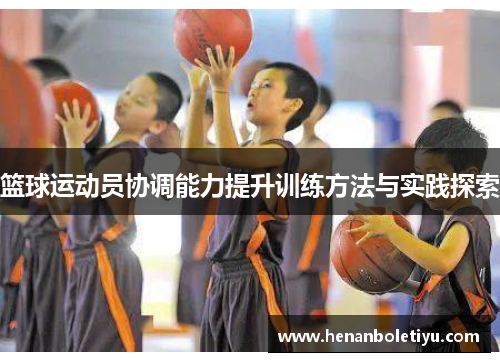 篮球运动员协调能力提升训练方法与实践探索