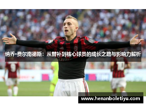 纳乔·费尔南德斯：从替补到核心球员的成长之路与影响力解析