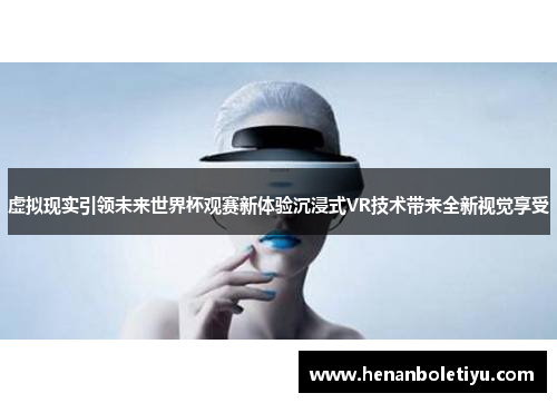 虚拟现实引领未来世界杯观赛新体验沉浸式VR技术带来全新视觉享受