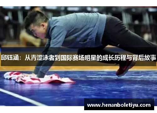 邱钰涵：从青涩泳者到国际赛场明星的成长历程与背后故事