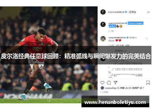 皮尔洛经典任意球回顾：精准弧线与瞬间爆发力的完美结合