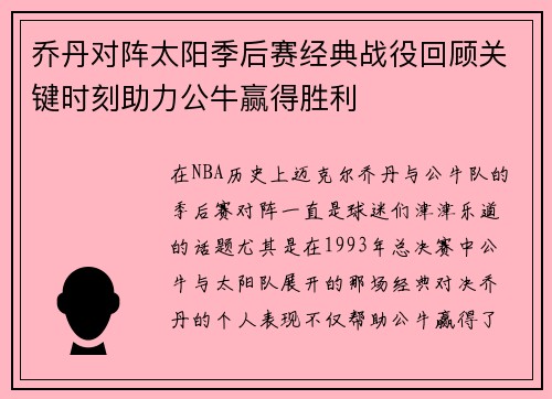 乔丹对阵太阳季后赛经典战役回顾关键时刻助力公牛赢得胜利