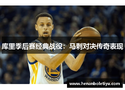 库里季后赛经典战役：马刺对决传奇表现