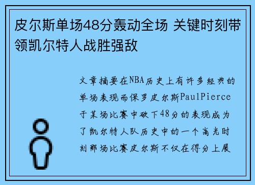 皮尔斯单场48分轰动全场 关键时刻带领凯尔特人战胜强敌