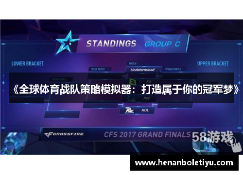 《全球体育战队策略模拟器：打造属于你的冠军梦》