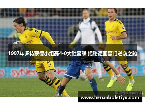 1997年多特蒙德小组赛4-0大胜曼联 揭秘德国豪门逆袭之路