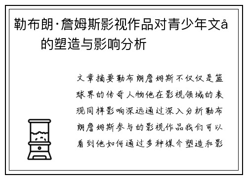 勒布朗·詹姆斯影视作品对青少年文化的塑造与影响分析
