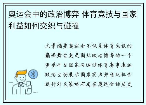 奥运会中的政治博弈 体育竞技与国家利益如何交织与碰撞