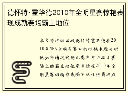 德怀特·霍华德2010年全明星赛惊艳表现成就赛场霸主地位