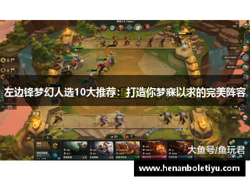 左边锋梦幻人选10大推荐：打造你梦寐以求的完美阵容