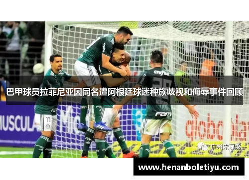 巴甲球员拉菲尼亚因同名遭阿根廷球迷种族歧视和侮辱事件回顾