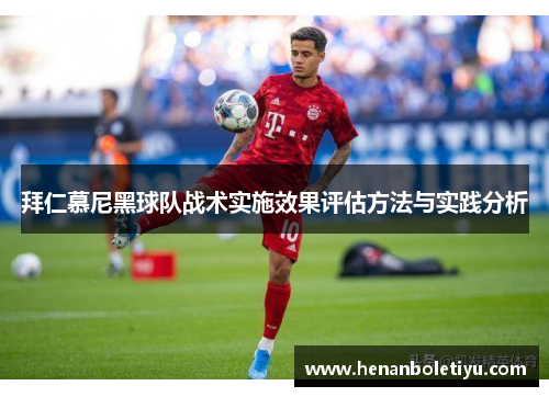 拜仁慕尼黑球队战术实施效果评估方法与实践分析