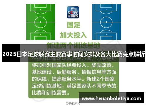 2025日本足球联赛主要赛事时间安排及各大比赛亮点解析