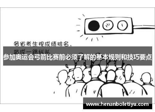 参加奥运会弓箭比赛前必须了解的基本规则和技巧要点