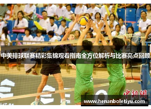 中美排球联赛精彩集锦观看指南全方位解析与比赛亮点回顾