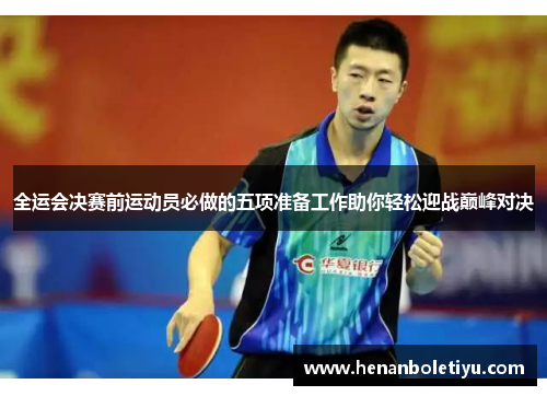 全运会决赛前运动员必做的五项准备工作助你轻松迎战巅峰对决