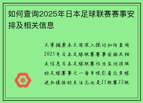 如何查询2025年日本足球联赛赛事安排及相关信息