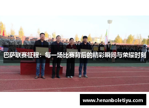 巴萨联赛征程：每一场比赛背后的精彩瞬间与荣耀时刻
