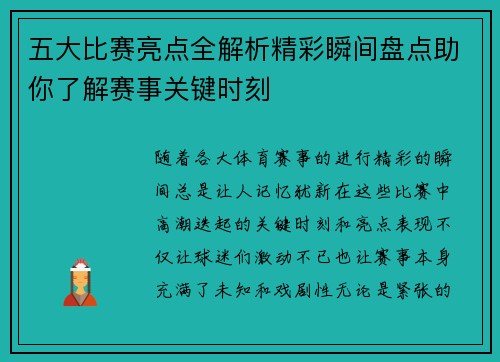 五大比赛亮点全解析精彩瞬间盘点助你了解赛事关键时刻