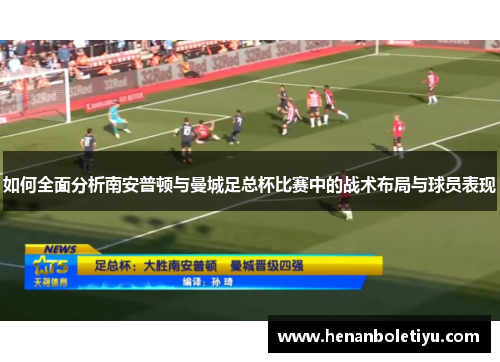 如何全面分析南安普顿与曼城足总杯比赛中的战术布局与球员表现