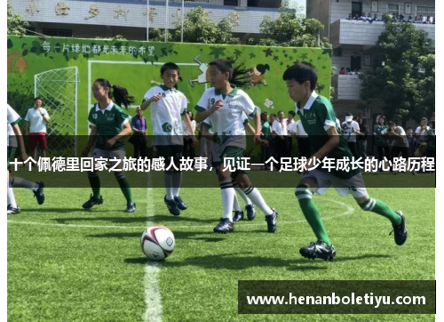 十个佩德里回家之旅的感人故事，见证一个足球少年成长的心路历程