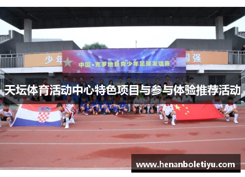 天坛体育活动中心特色项目与参与体验推荐活动