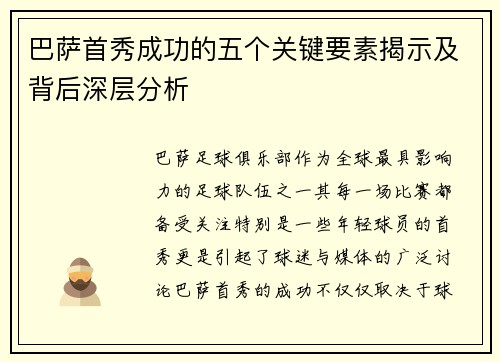 巴萨首秀成功的五个关键要素揭示及背后深层分析