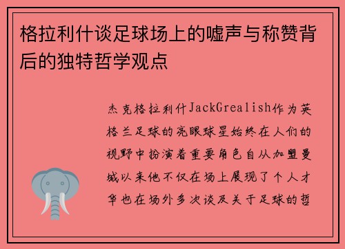 格拉利什谈足球场上的嘘声与称赞背后的独特哲学观点
