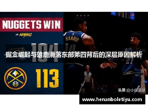 掘金崛起与雄鹿滑落东部第四背后的深层原因解析