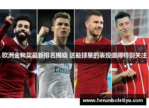 欧洲金靴奖最新排名揭晓 这些球星的表现值得特别关注