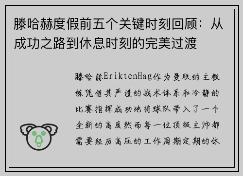 滕哈赫度假前五个关键时刻回顾：从成功之路到休息时刻的完美过渡